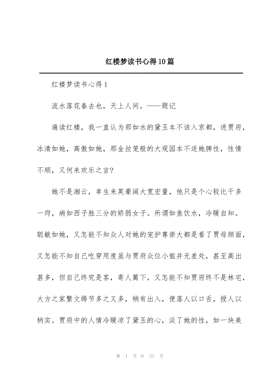 红楼梦读书心得10篇_第1页