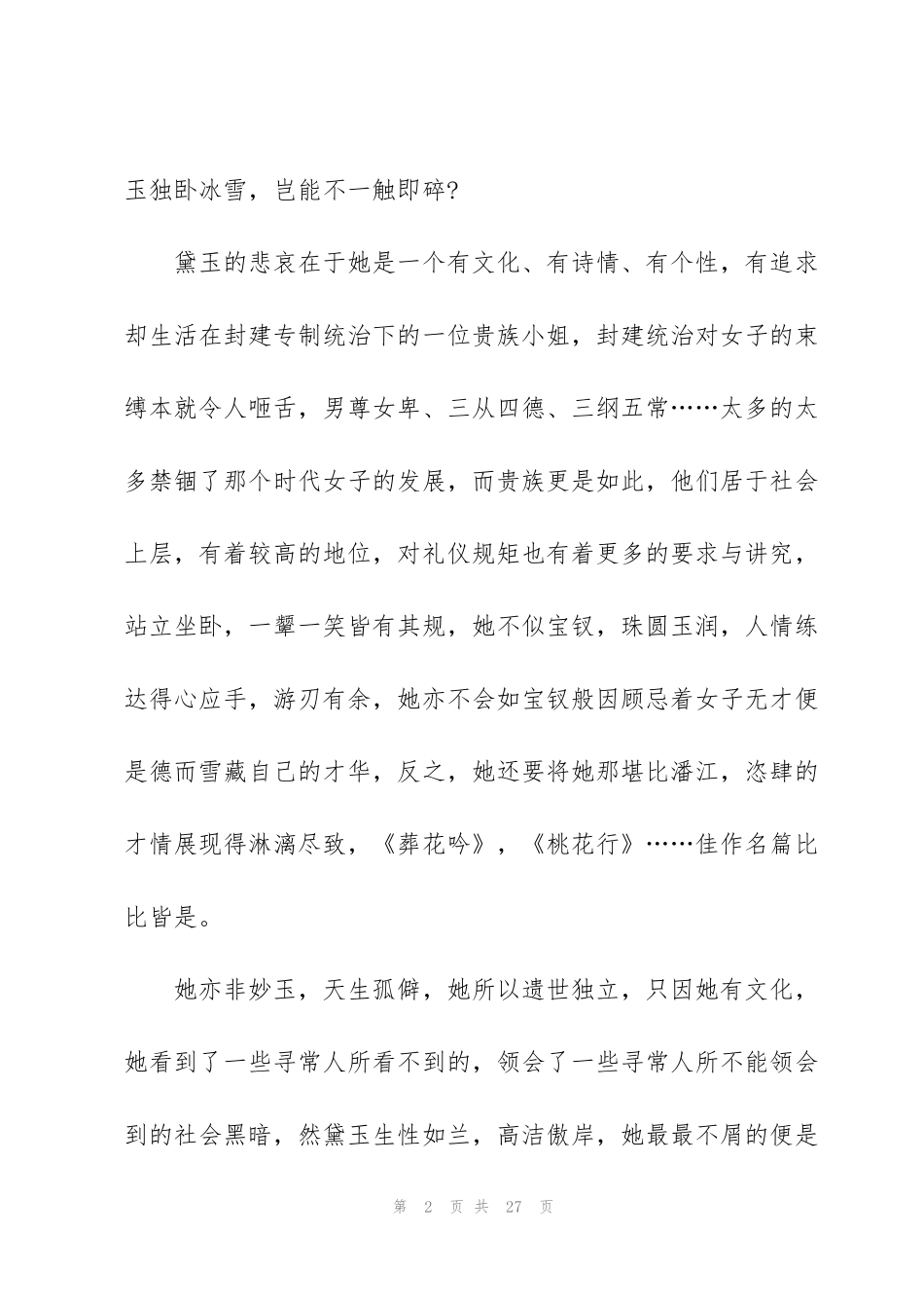 红楼梦读书心得10篇_第2页