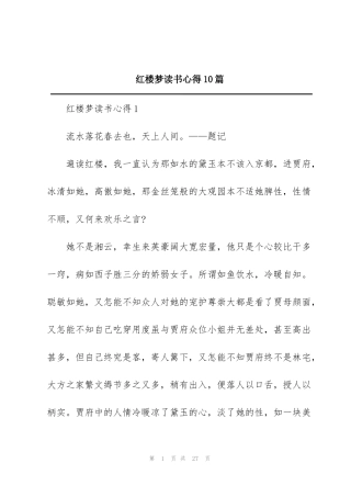 红楼梦读书心得10篇