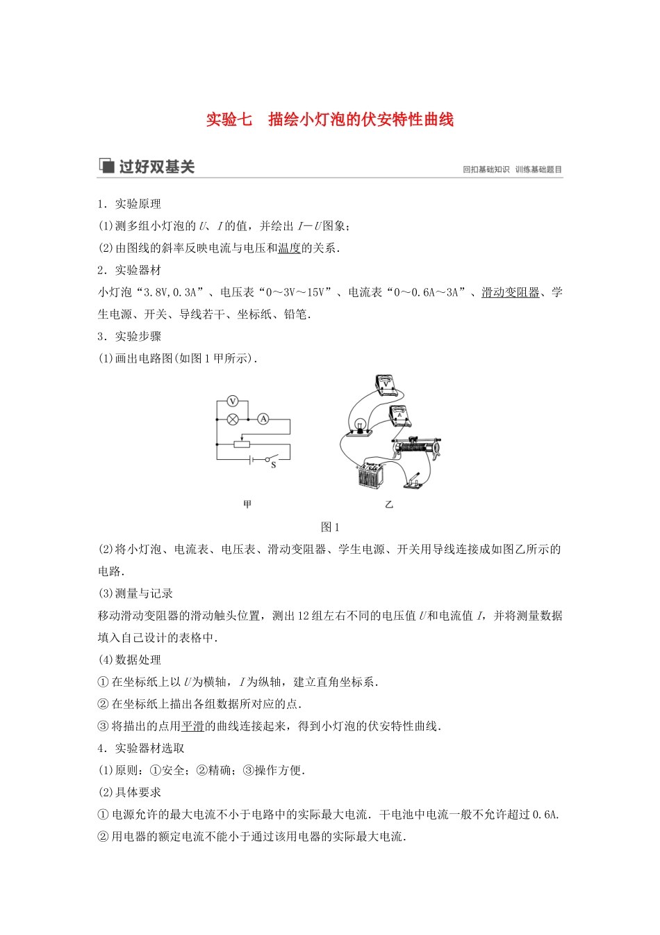 （江苏专用）高考物理新增分大一轮复习 第七章 恒定电流 实验七 描绘小灯泡的伏安特性曲线讲义（含解析）-人教版高三全册物理教案_第1页