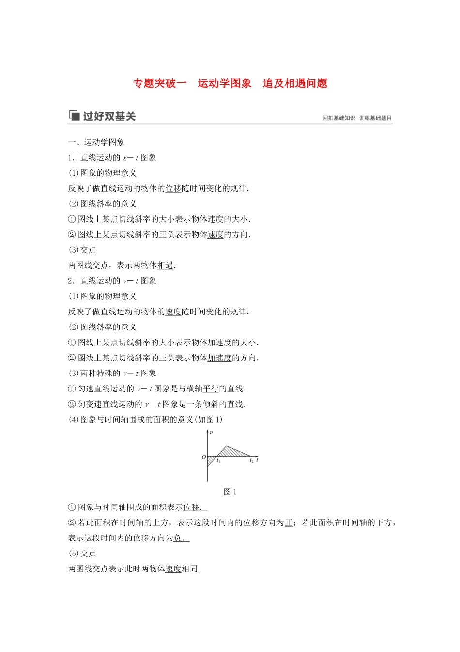 （江苏专用）高考物理新增分大一轮复习 第一章 运动的描述 匀变速直线运动 专题突破一 运动学图象 追及相遇问题讲义（含解析）-人教版高三全册物理教案_第1页