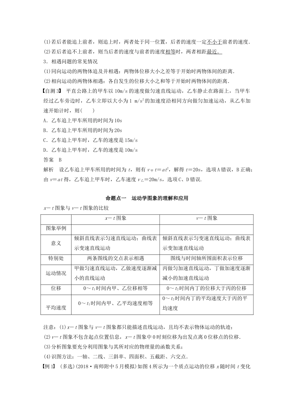 （江苏专用）高考物理新增分大一轮复习 第一章 运动的描述 匀变速直线运动 专题突破一 运动学图象 追及相遇问题讲义（含解析）-人教版高三全册物理教案_第3页