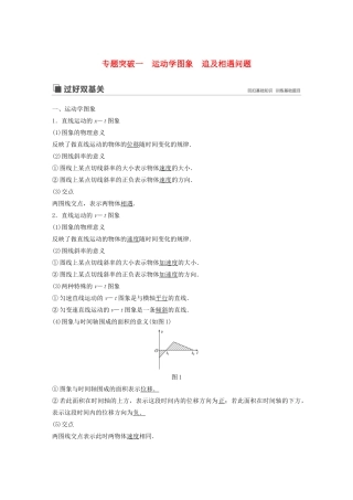 （江苏专用）高考物理新增分大一轮复习 第一章 运动的描述 匀变速直线运动 专题突破一 运动学图象 追及相遇问题讲义（含解析）-人教版高三全册物理教案