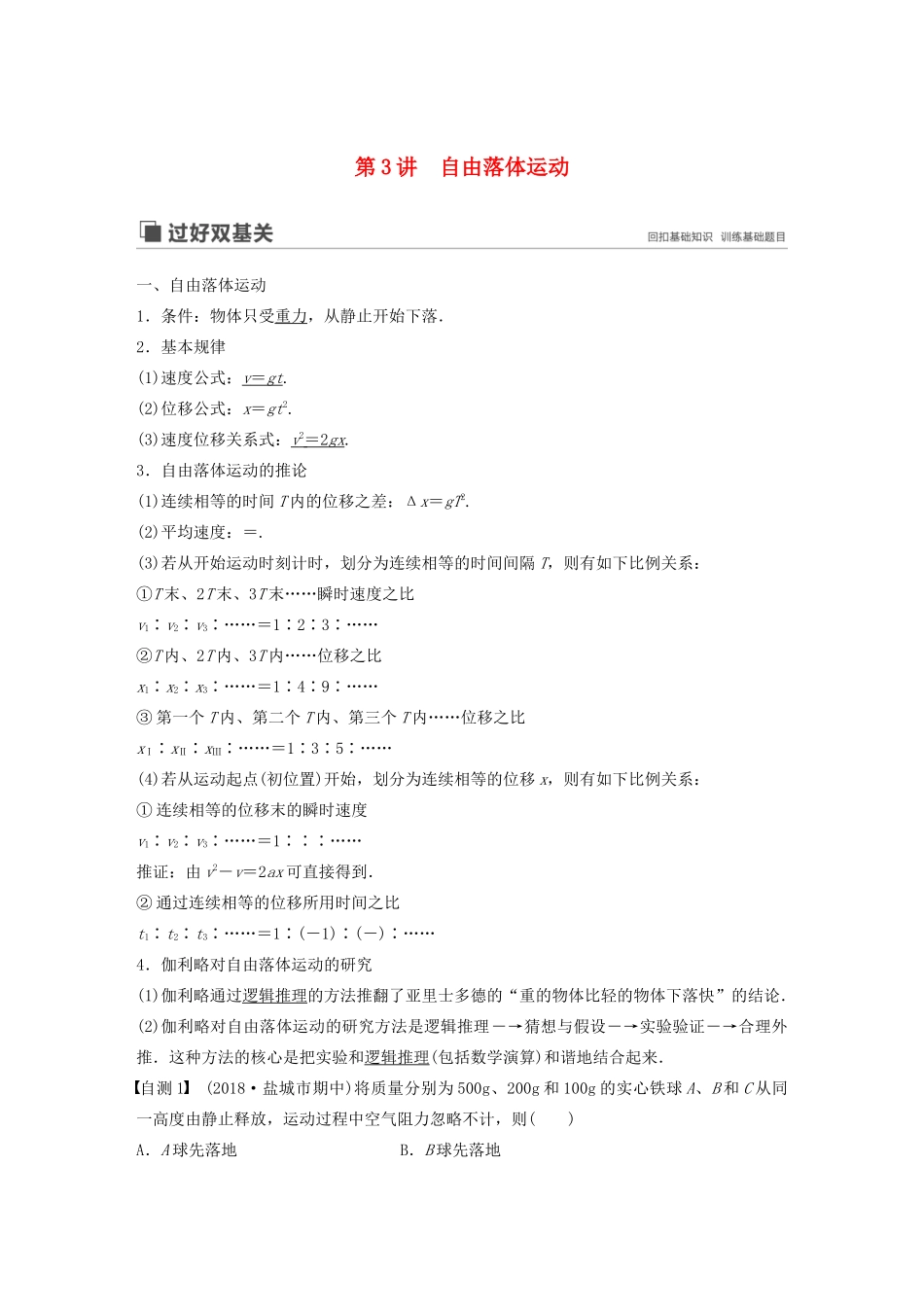 （江苏专用）高考物理新增分大一轮复习 第一章 运动的描述 匀变速直线运动 第3讲 自由落体运动讲义（含解析）-人教版高三全册物理教案_第1页