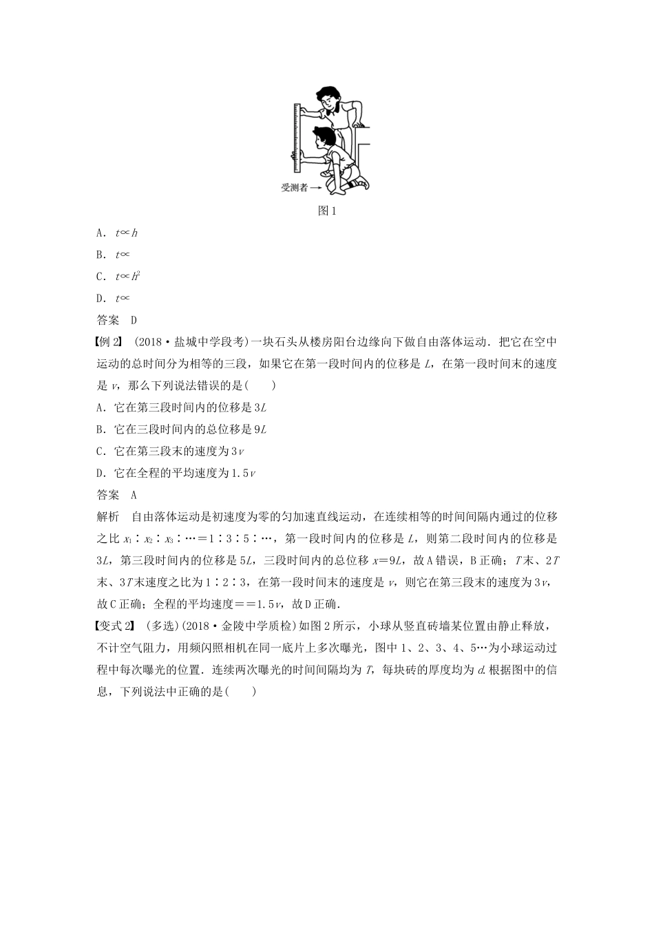 （江苏专用）高考物理新增分大一轮复习 第一章 运动的描述 匀变速直线运动 第3讲 自由落体运动讲义（含解析）-人教版高三全册物理教案_第3页