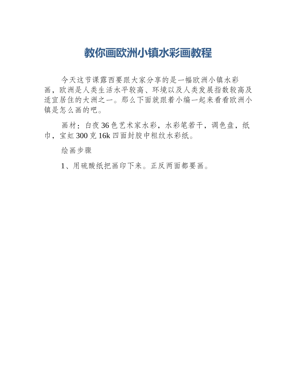 教你画欧洲小镇水彩画教程_第1页