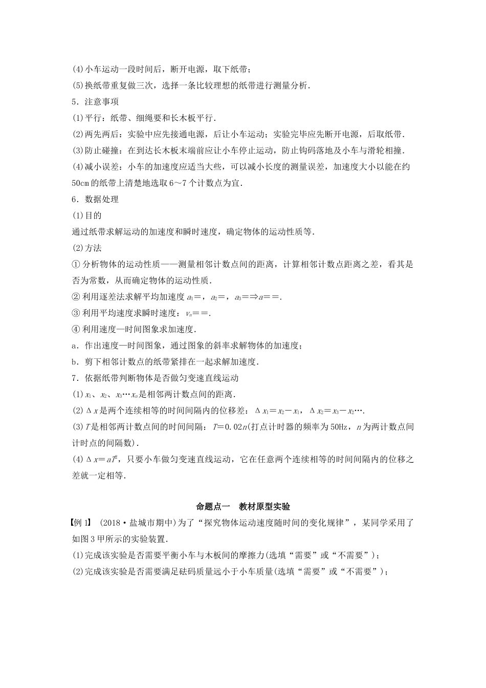 （江苏专用）高考物理新增分大一轮复习 第一章 运动的描述 匀变速直线运动 实验一 速度随时间变化的规律讲义（含解析）-人教版高三全册物理教案_第2页