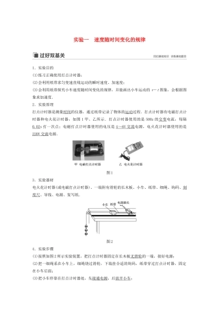 （江苏专用）高考物理新增分大一轮复习 第一章 运动的描述 匀变速直线运动 实验一 速度随时间变化的规律讲义（含解析）-人教版高三全册物理教案