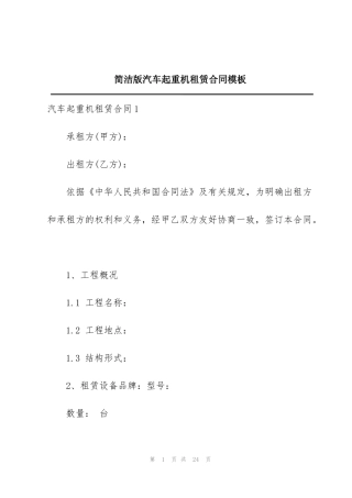 简洁版汽车起重机租赁合同模板
