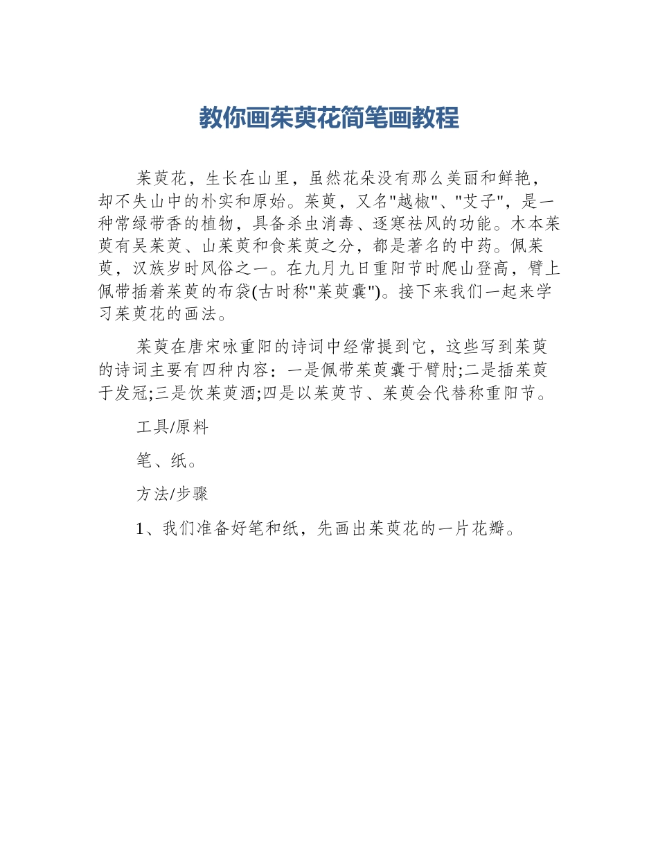 教你画茱萸花简笔画教程_第1页