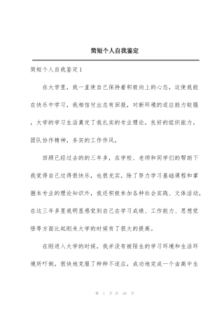 简短个人自我鉴定