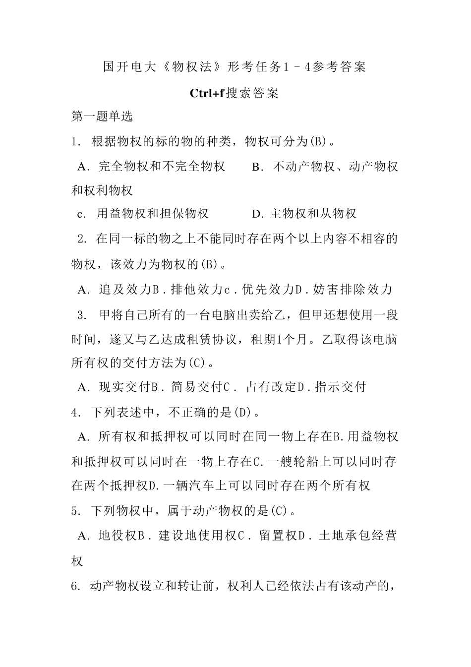 国开电大《物权法》形考任务1-4参考答案 _第1页