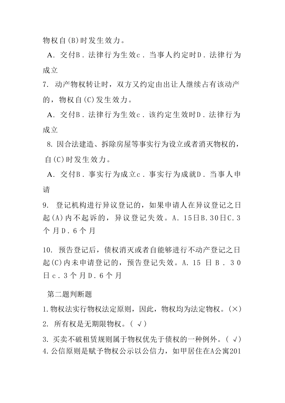 国开电大《物权法》形考任务1-4参考答案 _第2页