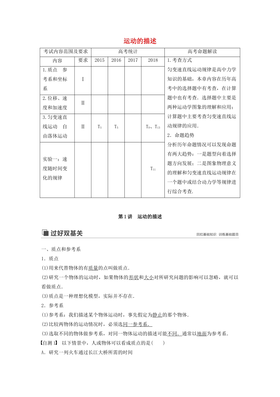 （江苏专用）高考物理新增分大一轮复习 第一章 运动的描述 匀变速直线运动 第1讲 运动的描述讲义（含解析）-人教版高三全册物理教案_第1页