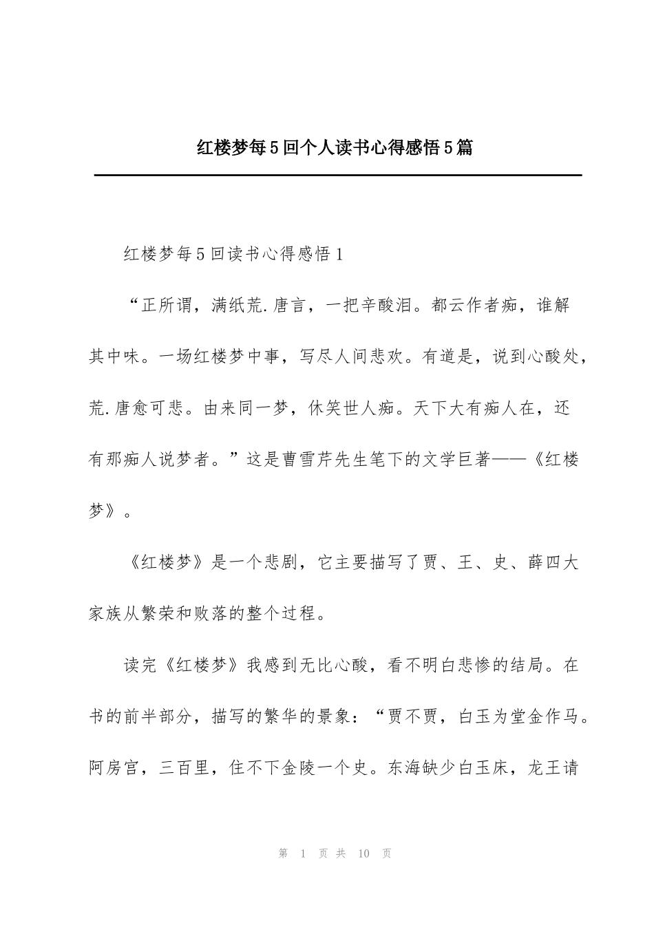 红楼梦每5回个人读书心得感悟5篇_第1页