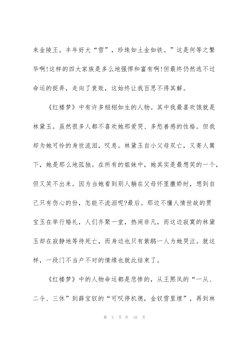 红楼梦每5回个人读书心得感悟5篇_第2页
