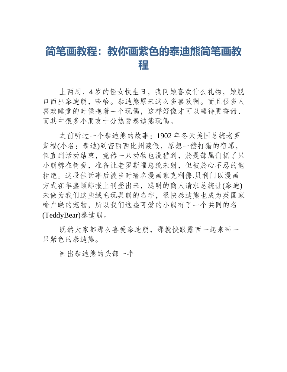 简笔画教程：教你画紫色的泰迪熊简笔画教程_第1页