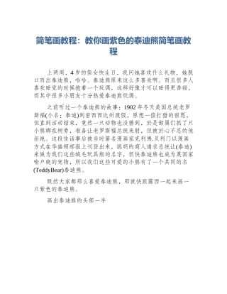 简笔画教程：教你画紫色的泰迪熊简笔画教程