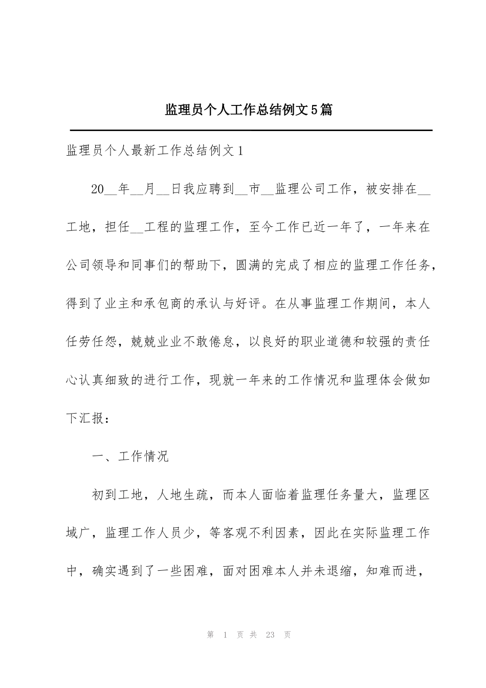 监理员个人工作总结例文5篇_第1页