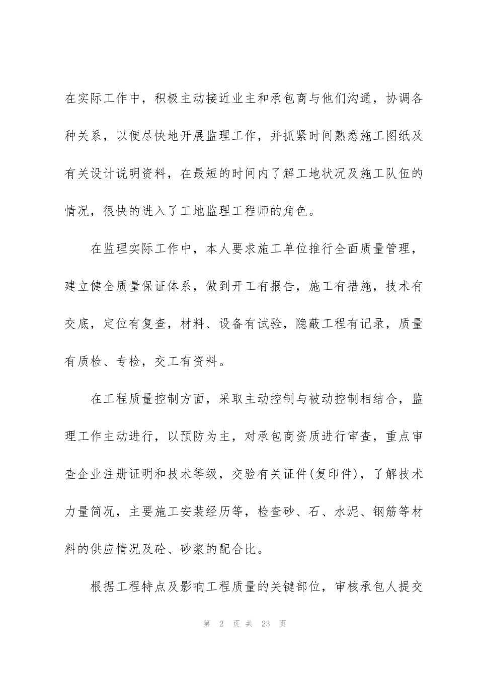 监理员个人工作总结例文5篇_第2页