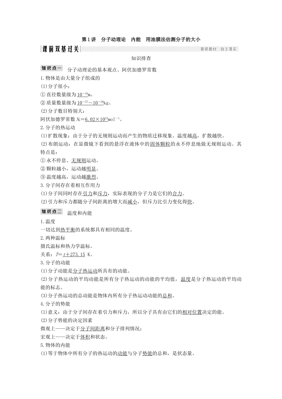 （江苏专用）高考物理总复习 第十二章 热学 第1讲 分子动理论 内能 用油膜法估测分子的大小教案（选修3-3）-人教版高三选修3-3物理教案_第2页