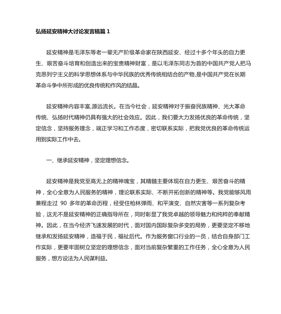 弘扬延安精神大讨论发言稿 _第1页