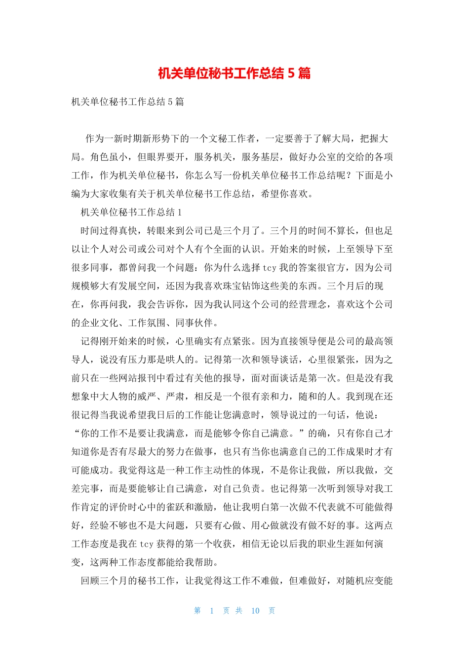 机关单位秘书工作总结5篇 _第1页