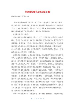 机关单位秘书工作总结5篇 