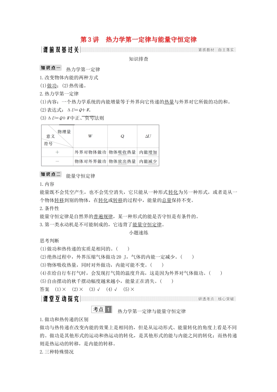 （江苏专用）高考物理总复习 第十二章 热学 第3讲 热力学第一定律与能量守恒定律教案（选修3-3）-人教版高三选修3-3物理教案_第1页