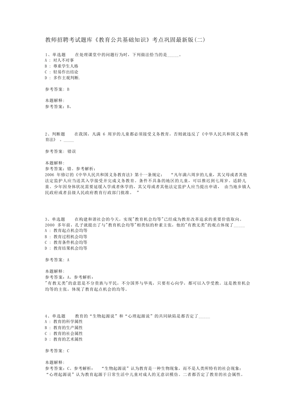教师招聘考试题库《教育公共基础知识》考点巩固最新版(二)_1_第1页