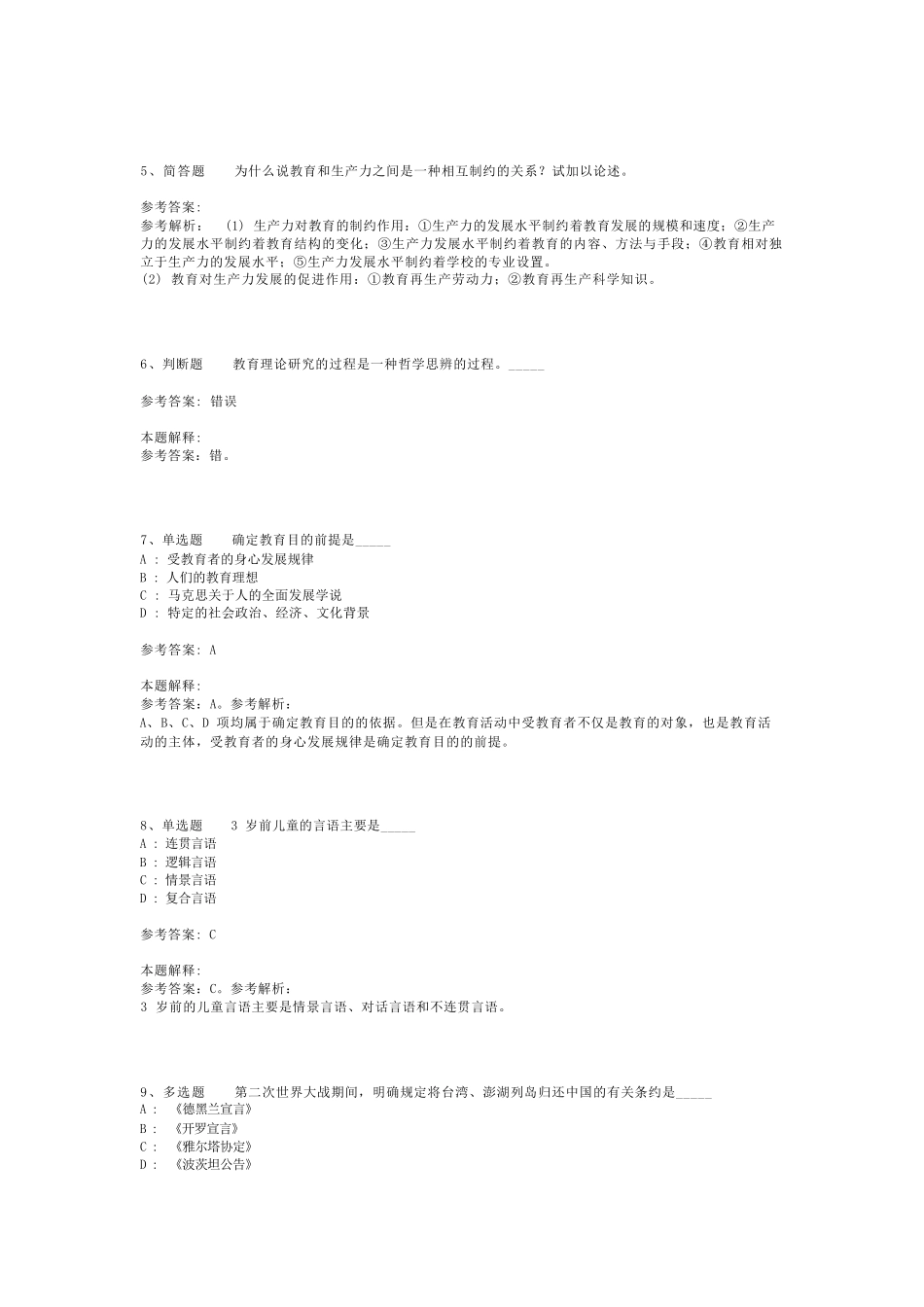 教师招聘考试题库《教育公共基础知识》考点巩固最新版(二)_1_第2页