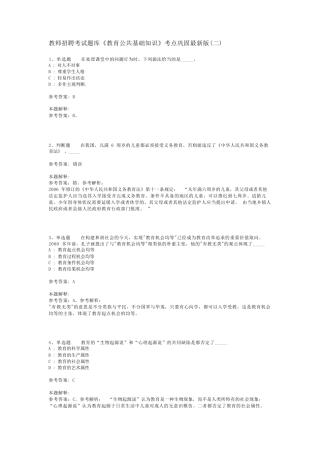教师招聘考试题库《教育公共基础知识》考点巩固最新版(二)_1