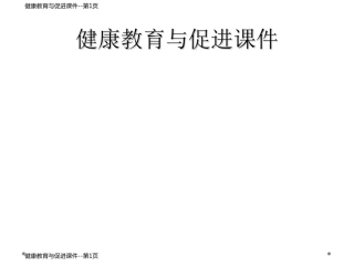 健康教育与促进课件