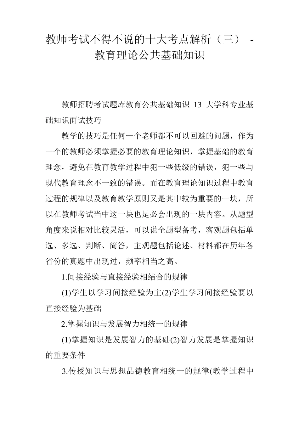 教师考试不得不说的十大考点解析(三) - 教育理论公共基础知识精品_第1页