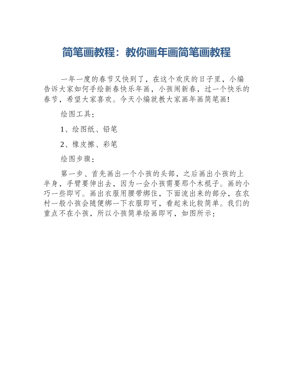 简笔画教程：教你画年画简笔画教程_第1页