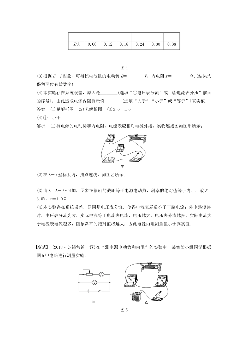 （江苏专用）高考物理新增分大一轮复习 第七章 恒定电流 实验八 测量电源的电动势和内阻讲义（含解析）-人教版高三全册物理教案_第3页