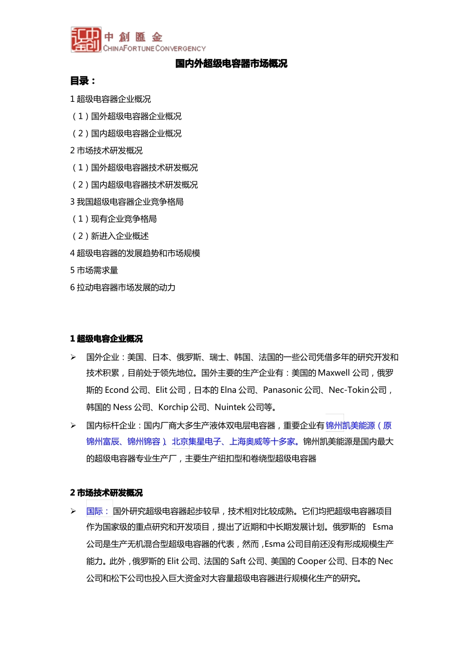 国内外超级电容器市场概况_第1页