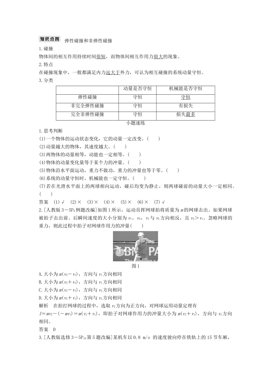 （江苏专用）高考物理总复习 第十一章 动量守恒定律 第1讲 动量定理 动量守恒定律及应用教案（选修3-5）-人教版高三选修3-5物理教案_第3页