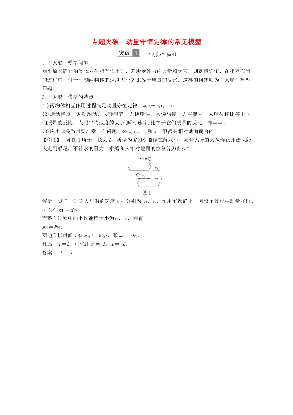 （江苏专用）高考物理总复习 第十一章 动量守恒定律 专题突破 动量守恒定律的常见模型教案（选修3-5）-人教版高三选修3-5物理教案_第1页