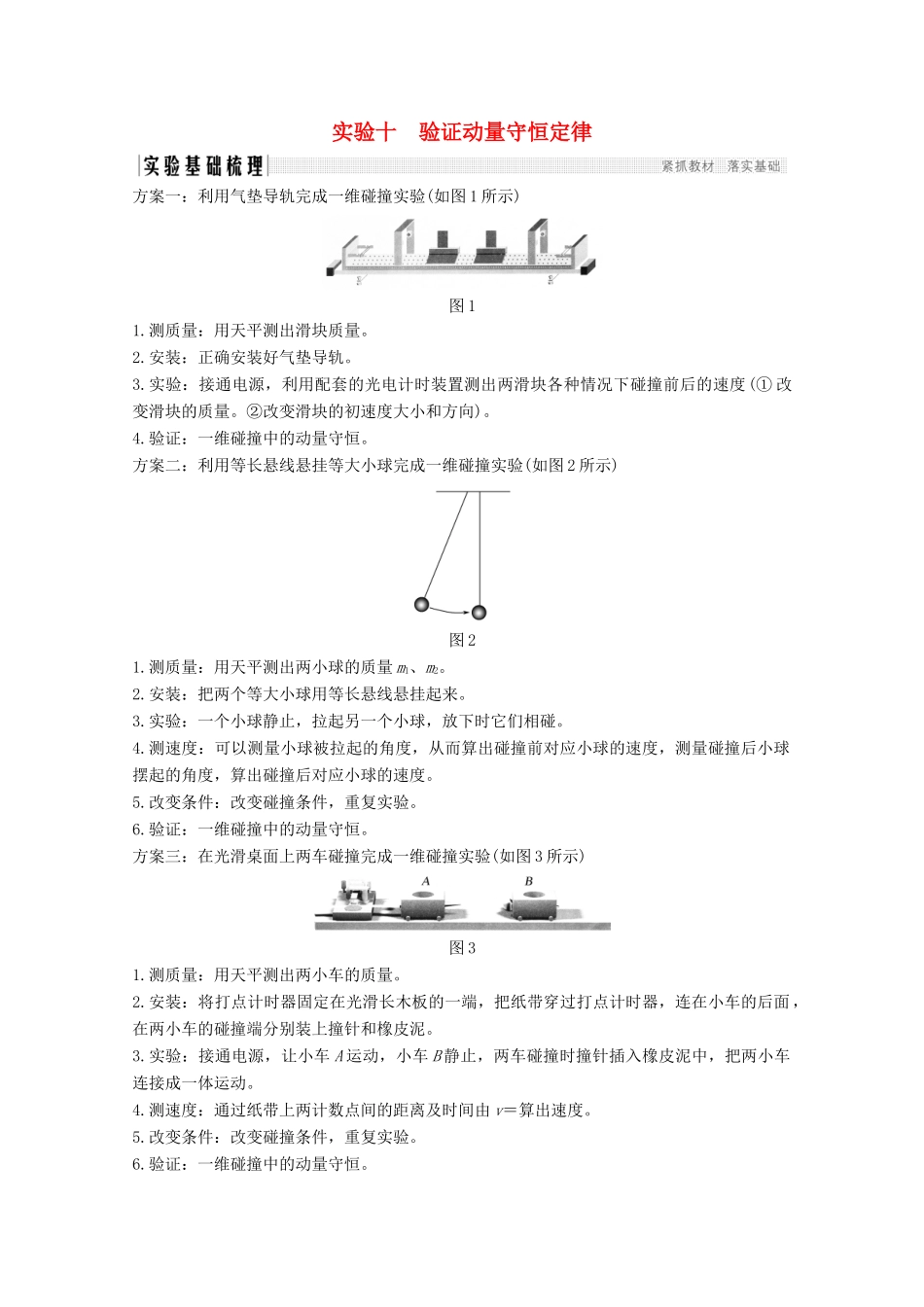 （江苏专用）高考物理总复习 第十一章 动量守恒定律 实验十 验证动量守恒定律教案（选修3-5）-人教版高三选修3-5物理教案_第1页