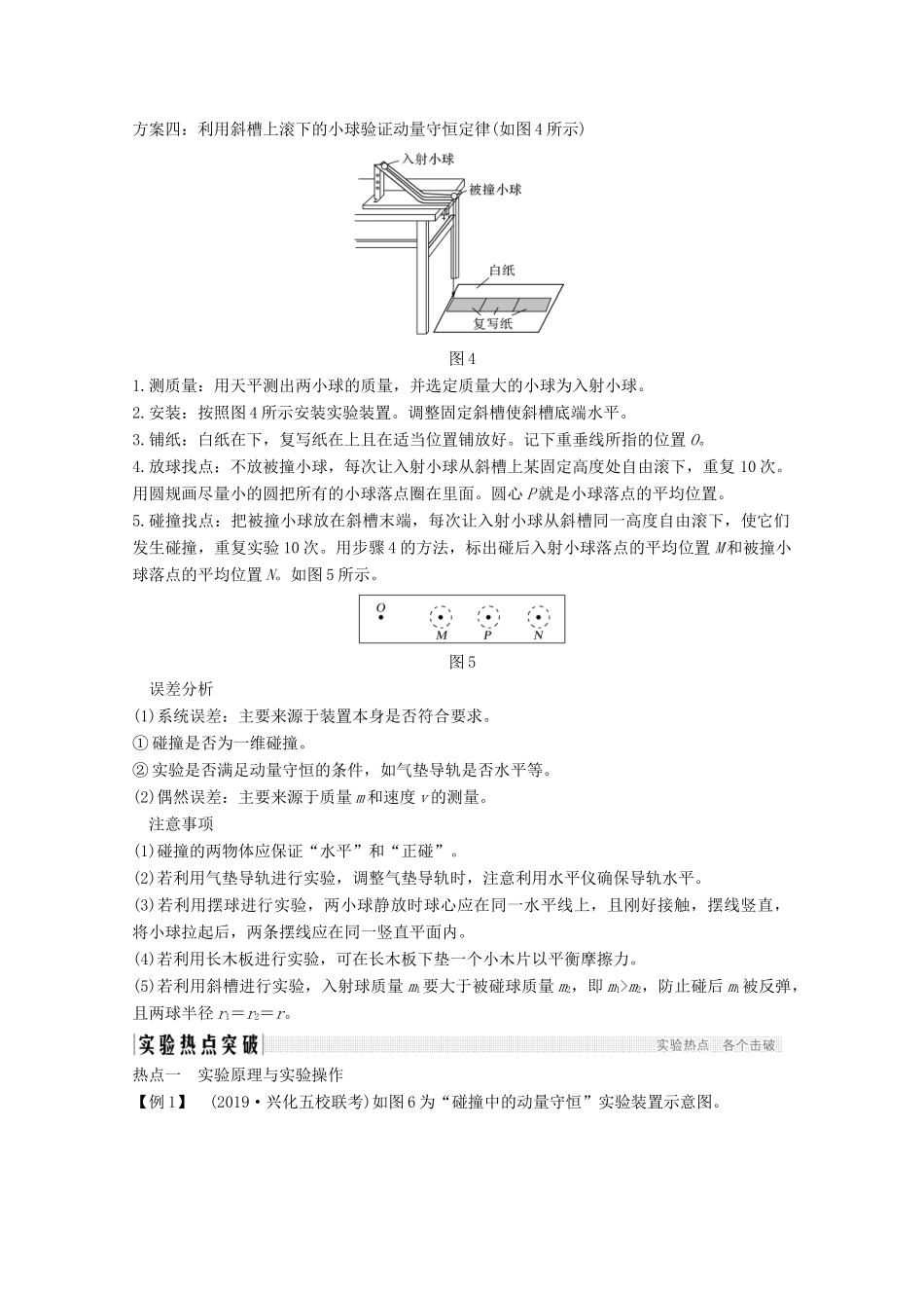 （江苏专用）高考物理总复习 第十一章 动量守恒定律 实验十 验证动量守恒定律教案（选修3-5）-人教版高三选修3-5物理教案_第2页