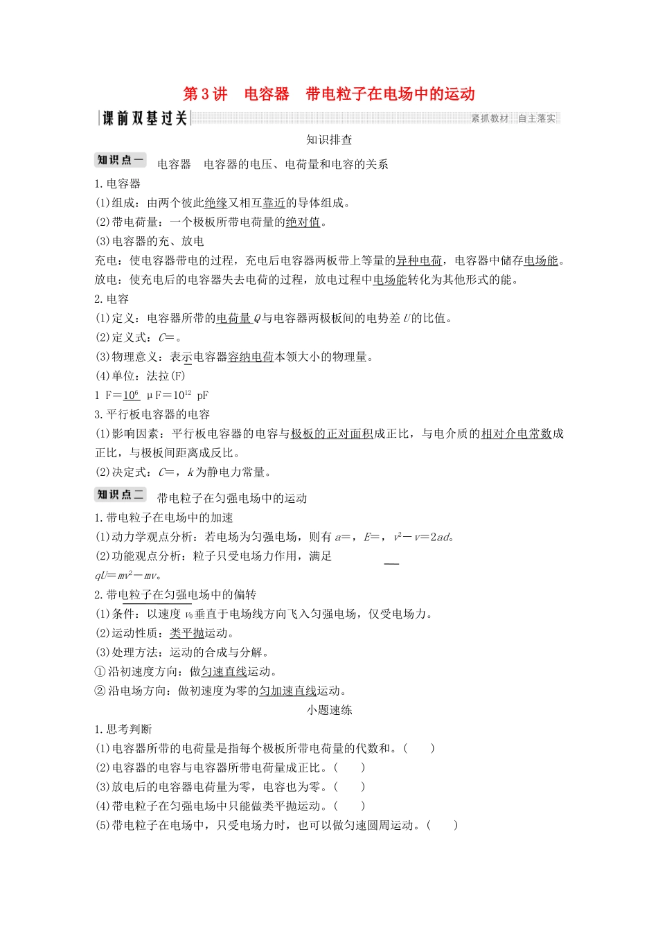 （江苏专用）高考物理总复习 第六章 静电场 第3讲 电容器 带电粒子在电场中的运动教案（选修3-1）-人教版高三选修3-1物理教案_第1页