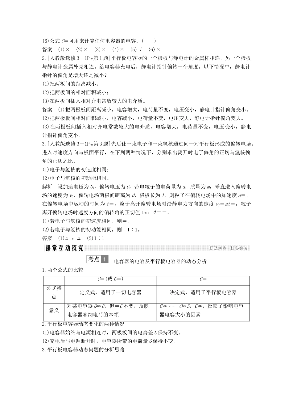 （江苏专用）高考物理总复习 第六章 静电场 第3讲 电容器 带电粒子在电场中的运动教案（选修3-1）-人教版高三选修3-1物理教案_第2页