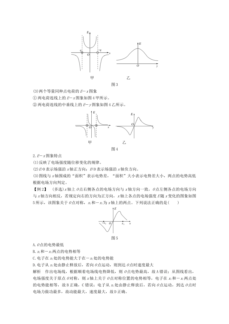 （江苏专用）高考物理总复习 第六章 静电场 专题突破 静电场中的图象问题教案（选修3-1）-人教版高三选修3-1物理教案_第2页