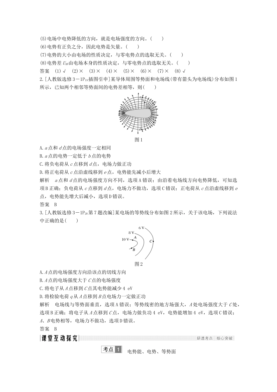 （江苏专用）高考物理总复习 第六章 静电场 第2讲 电场能的性质教案（选修3-1）-人教版高三选修3-1物理教案_第2页