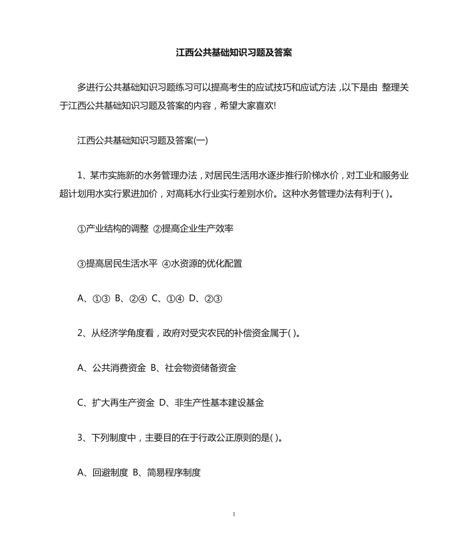 江西公共基础知识习题及答案_第1页