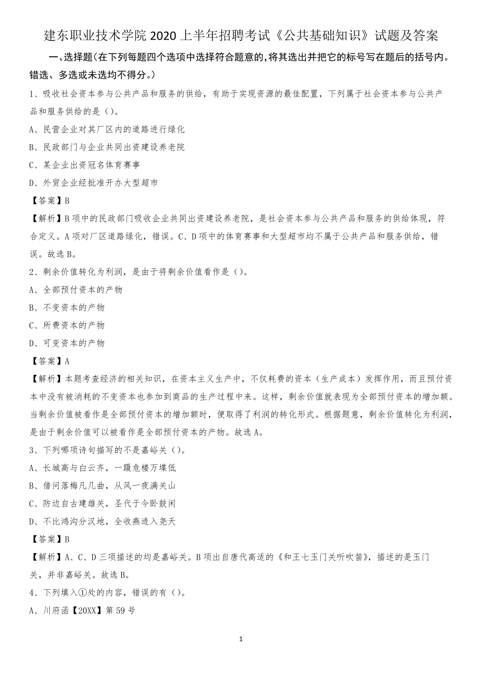 建东职业技术学院2020上半年招聘考试《公共基础知识》试题及答案_第1页