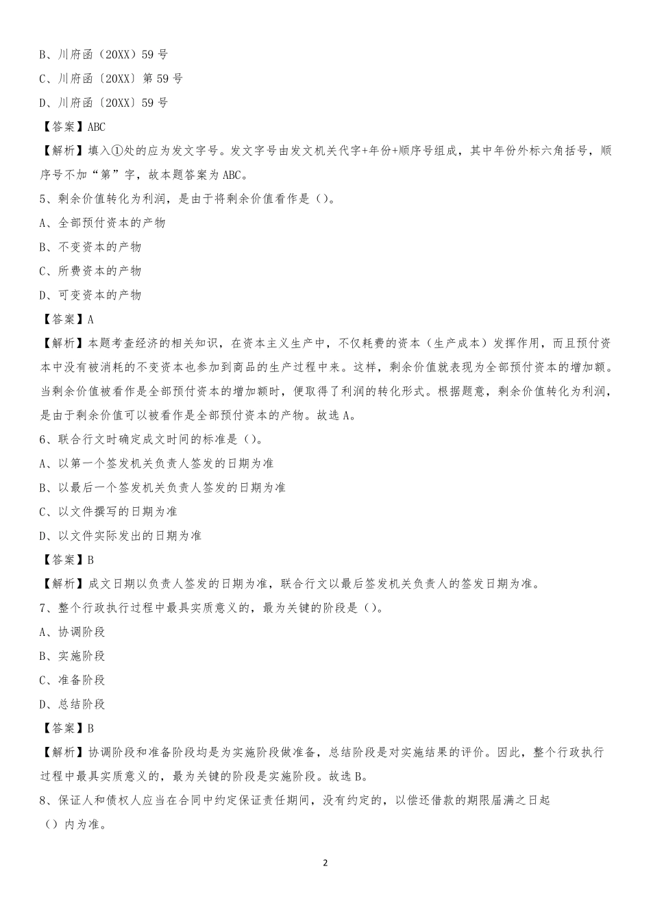 建东职业技术学院2020上半年招聘考试《公共基础知识》试题及答案_第2页