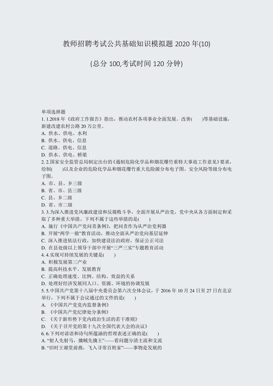 教师招聘考试公共基础知识模拟题2020年(10)_真题-无答案_第1页