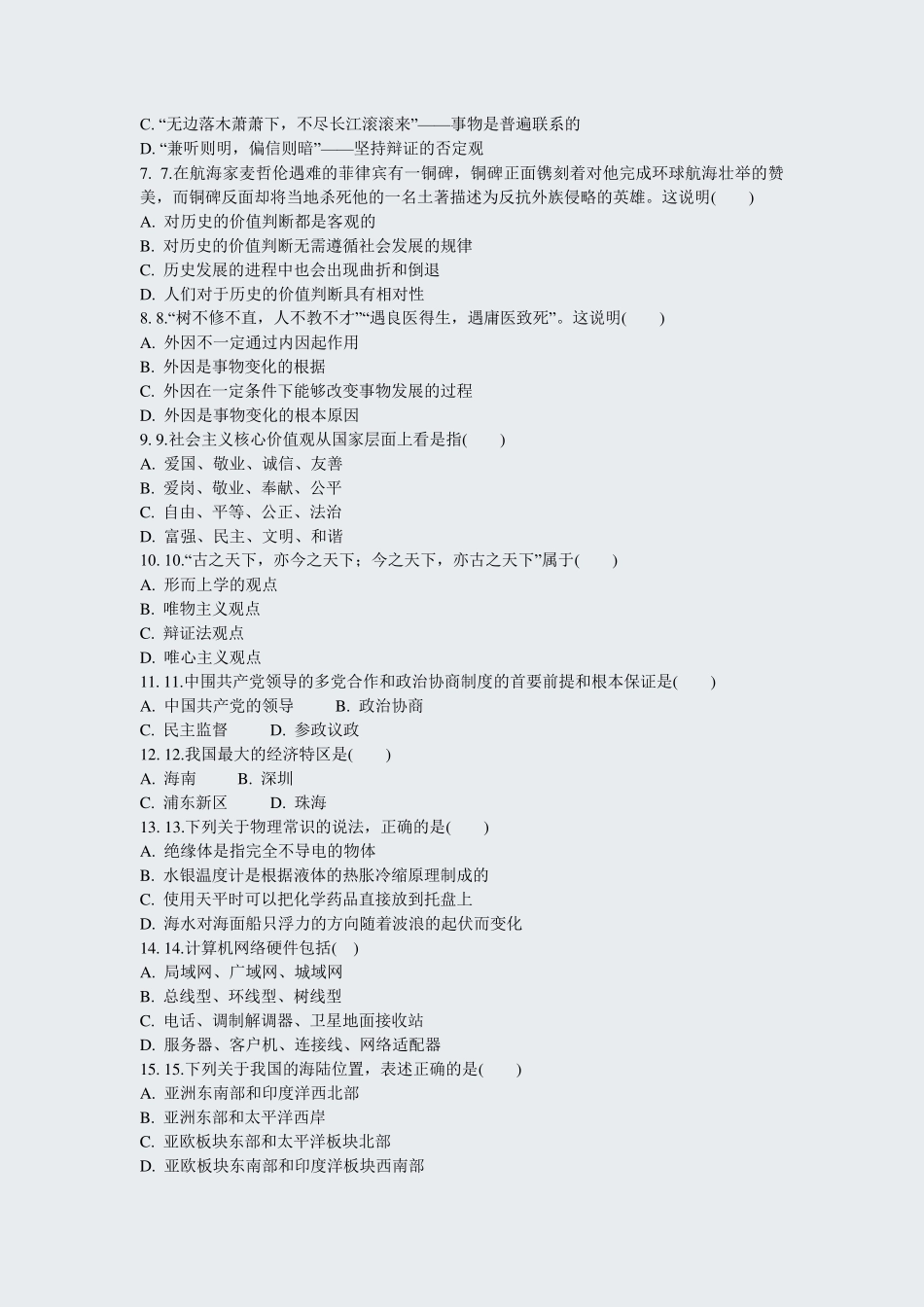 教师招聘考试公共基础知识模拟题2020年(10)_真题-无答案_第2页